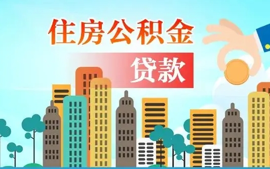 公积金还款有什么影响_肇州公积金代办在职离职封存服务